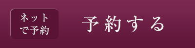 予約ボタン